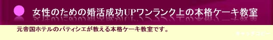 ケーキ教室 大阪で、本格的な自分磨き！