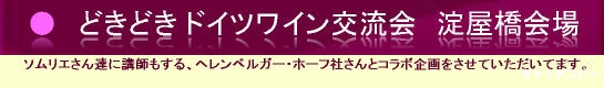 ドイツワインのヘレンベルガー・ホーフ社さんとの、ドキドキドイツワイン交流会！