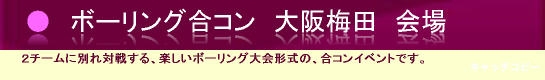 さあ、ボーリング合コンをみなさんで！