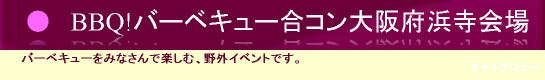 BBQ!バーベキュー合コンをみなさんで！