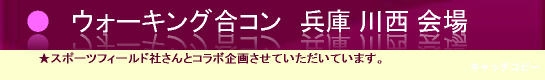 さあ、スポーツウォーキング合コンをみなさんで！