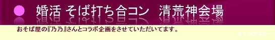 大阪京橋会場で、そば打ち体験合コン！