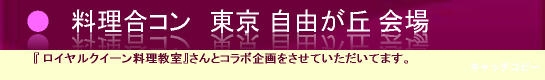 料理合コン 東京