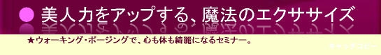 さあ、ウォーキング・ポージングで自分磨きしましょう。