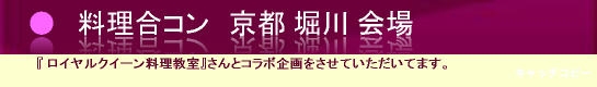 料理合コン 堀川