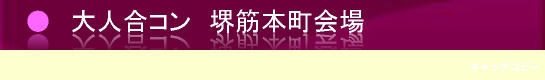 大阪堺筋本町で大人のNEWスタイル合コン