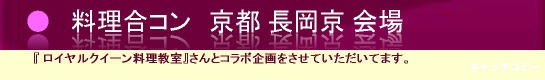 料理合コン 京都長岡京