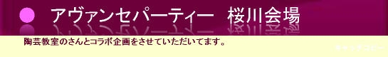  大阪桜川で、陶芸・お料理パーティー