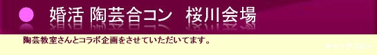 大阪で陶芸合コン！癒しの空間