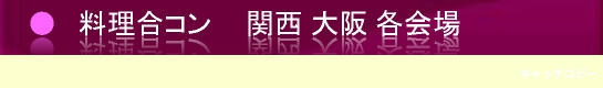 合コン、関西大阪