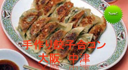 手作り餃子合コン！大阪中津