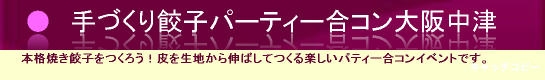 さあ、本格餃子をつくりましょう！