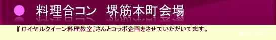 料理合コン 大阪