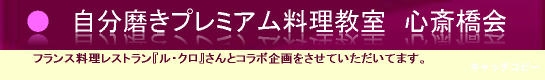 ル・クロ 大阪心斎橋で、らくらく自分磨き！