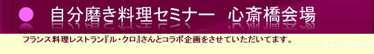 ル・クロ 大阪心斎橋で、らくらく自分磨き！