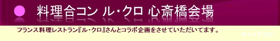 ル・クロ 大阪心斎橋で、らくらく自分磨き！