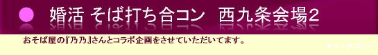 大阪西九条会場で、そば打ち体験合コン！