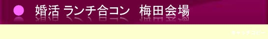 大阪梅田でランチ合コン